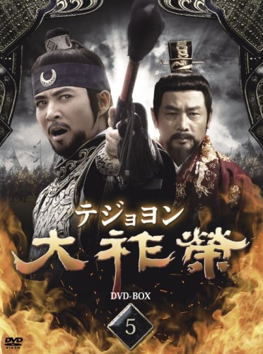【中古】大祚榮 テジョヨン DVD-BOX 5
