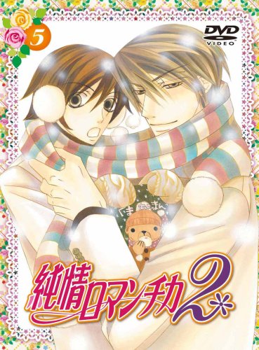 【中古】純情ロマンチカ2 限定版5 [DVD]
