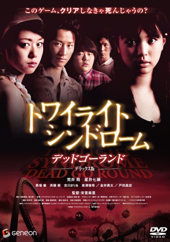 【中古】トワイライト・シンドローム デッドゴーランド デラックス版 [DVD]
