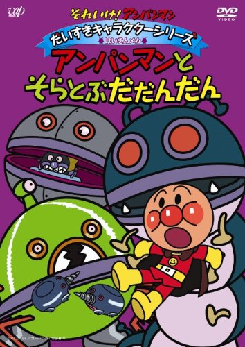 【中古】それいけ!アンパンマン だいすきキャラクターシリーズ/ばいきんメカ「アンパンマンとそらとぶだだんだん」 [DVD]