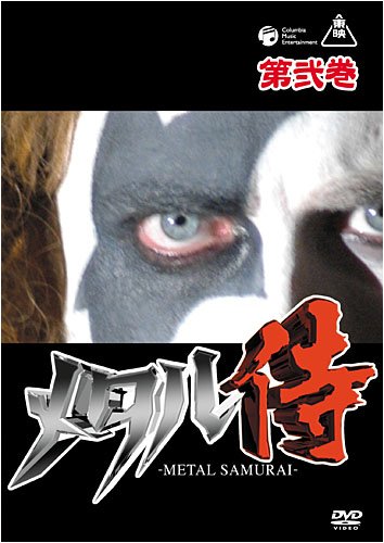 【中古】メタル侍 第弐巻 [DVD]｜ドリエム店