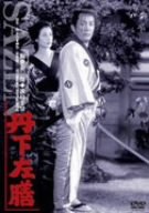 【中古】丹下左膳 [DVD]