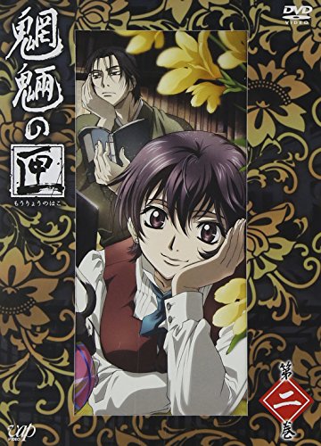 【中古】魍魎の匣 第二巻 [DVD]
