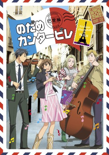 【中古】のだめカンタービレ 巴里編 第3巻 [DVD]
