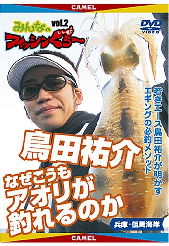 【中古】みんなのフィッシンぐぅ~vol.2 アオリイカ なぜこうもアオリが釣れるのか [DVD]