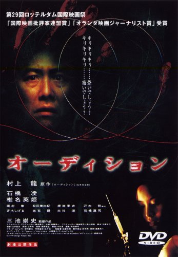 【中古】オーディション [DVD]｜ドリエム店