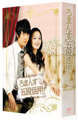 【中古】ろまんす五段活用~公主小妹~DVD-BOX