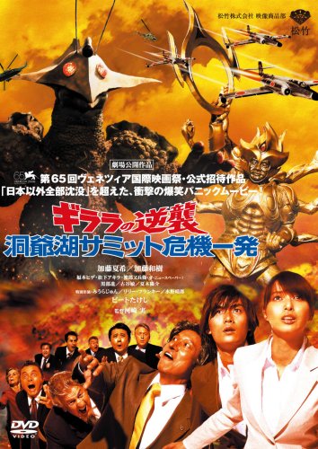 【中古】ギララの逆襲 洞爺湖サミット危機一発 [DVD]