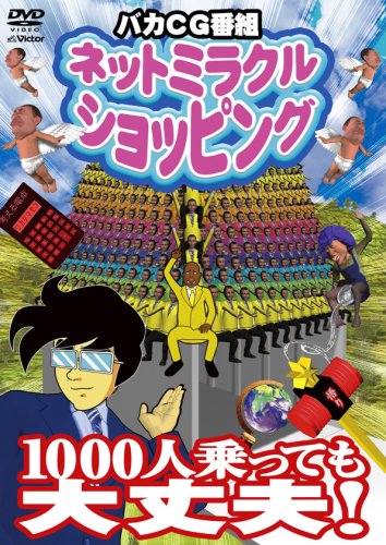【中古】ネットミラクルショッピング 1000人乗っても大丈夫 [DVD]