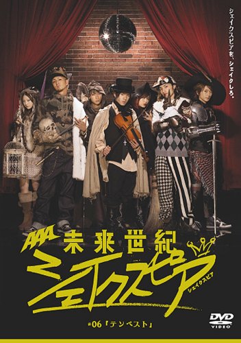 【中古】未来世紀シェイクスピア #06 テンペスト [DVD]