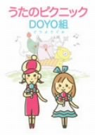 【中古】うたのピクニック!DOYO組 [DVD]