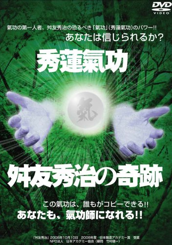 【中古】秀蓮氣功・舛友秀治の奇跡 [DVD]