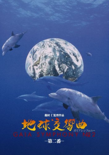 【中古】地球交響曲第二番 [DVD]｜ドリエム店