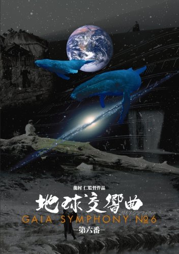 【中古】地球交響曲第六番 [DVD]｜ドリエム店
