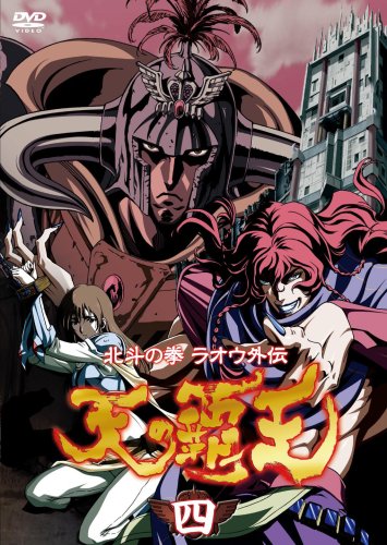 【中古】~北斗の拳ラオウ外伝~ 天の覇王 第四巻 [DVD]