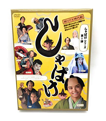 【中古】しゃばけシリーズ第1弾 しゃばけ [DVD]