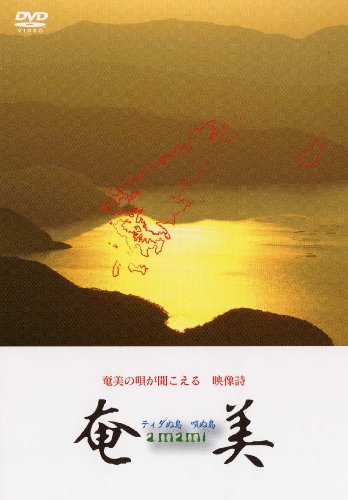 【中古】奄美　ティダぬ島　唄ぬ島 [DVD]