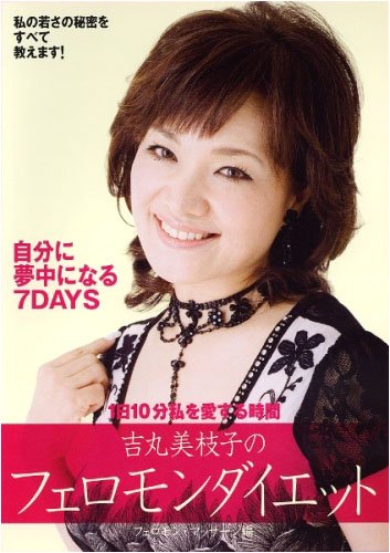【中古】吉丸美枝子のフェロモンダイエット~フェロモン・マッサージ編~ [DVD] 5,912円