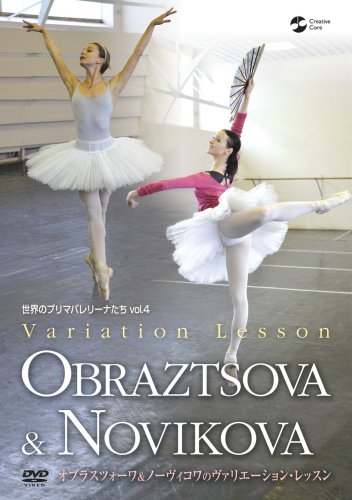 【中古】世界のプリマバレリーナたち vol.4 オブラスツォーワ&ノーヴィコワのヴァリエーション・レッスン [DVD] 16,424円