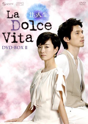 【中古】甘い人生 La Dolce Vita DVD-BOXII|ドリエム店