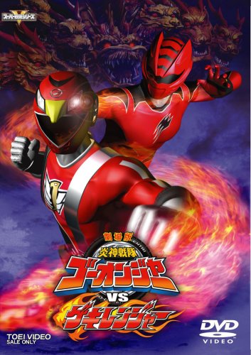 【中古】炎神戦隊ゴーオンジャーVSゲキレンジャー [DVD]｜ドリエム店