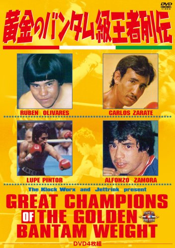 【中古】黄金のバンタム級王者列伝 DVD-BOX|ドリエム店