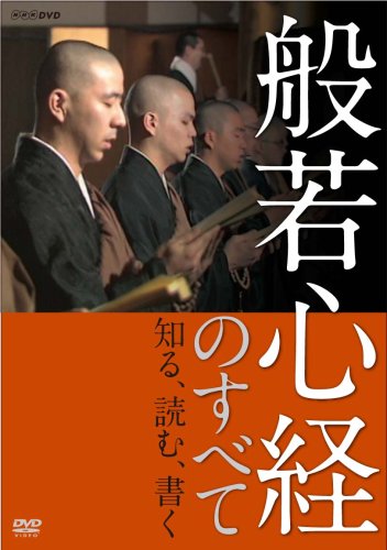 【中古】般若心経のすべて [DVD]｜ドリエム店
