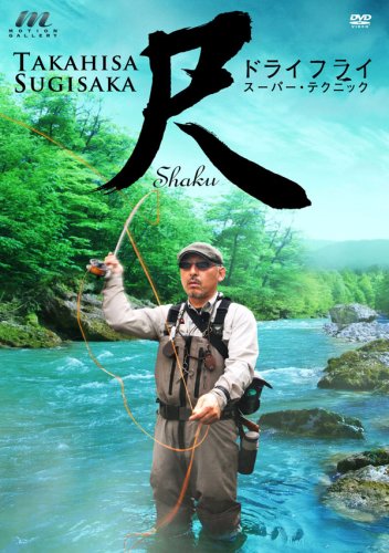 【中古】尺 SHAKU ドライフライ スーパーテクニック [DVD]
