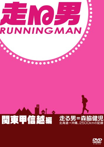 【中古】走る男 関東甲信越編[DVD]