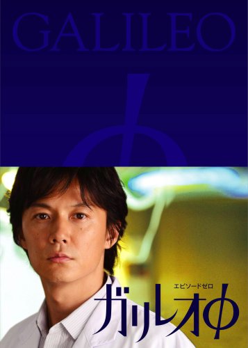【中古】ガリレオφ [DVD]