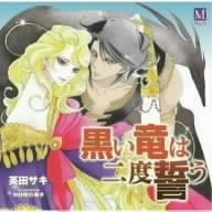 【中古】黒い竜は二度誓う｜ドリエム店 14,056円