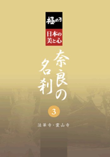 【中古】 極める・日本の美と心 奈良の名刹 3 法華寺・霊山寺 / その他 中古】極める・日本の美と心 奈良の名刹 3 法華寺・霊山寺 [DVD]
