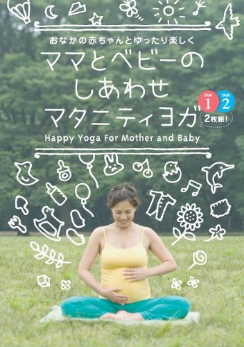 【中古】ママとベビーのしあわせマタニティヨガ [DVD]｜ドリエム店