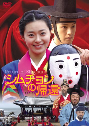 【中古】シムチョンの帰還 [DVD] JVDK1146