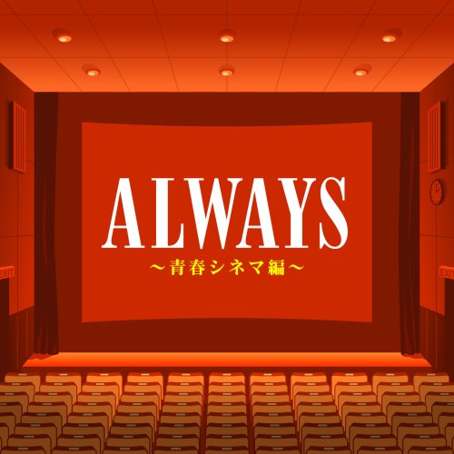 【中古】ALWAYS 青春シネマ編|ドリエム店