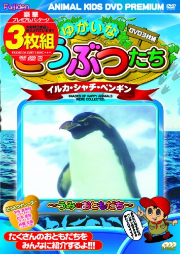 【中古】ゆかいなどうぶつたち　イルカ・シャチ・ペンギン [DVD]