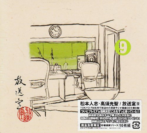 【中古】放送室(9)
