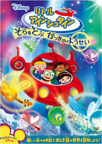 【中古】リトル・アインシュタイン/そらをとぶ がっきのようせい [DVD]