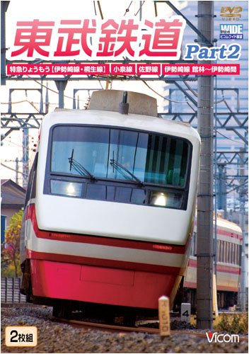 【中古】東武鉄道Part2 特急りょうもう(伊勢崎線・桐生線)佐野線小泉線伊勢崎線館林?伊勢崎間 [DVD]｜ドリエム店