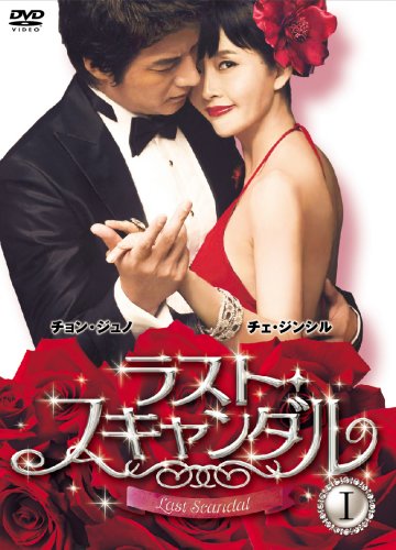 【中古】ラスト・スキャンダル BOXI [DVD]