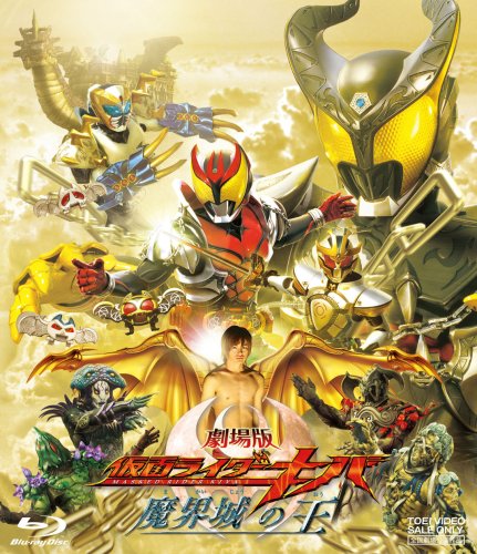 【中古】劇場版 仮面ライダーキバ 魔界城の王 [Blu-ray]｜ドリエム店