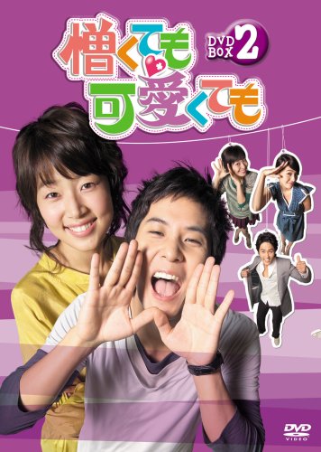 【中古】憎くても可愛くても DVD-BOX 2