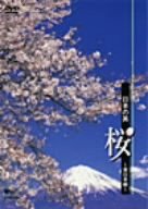 【中古】日本の美 桜 ~東日本編~ [DVD]｜ドリエム店