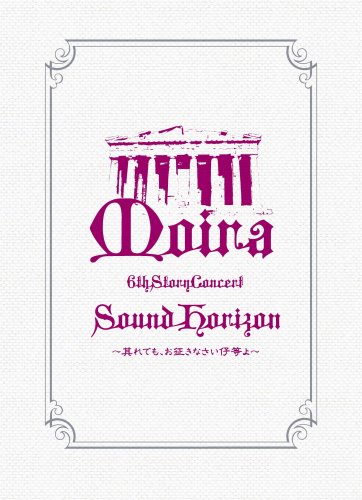 【中古】Sound Horizon 6th Story Concert「Moira」~其れでも、お征きなさい仔等よ~LIVE DVD 通常盤 11,549円