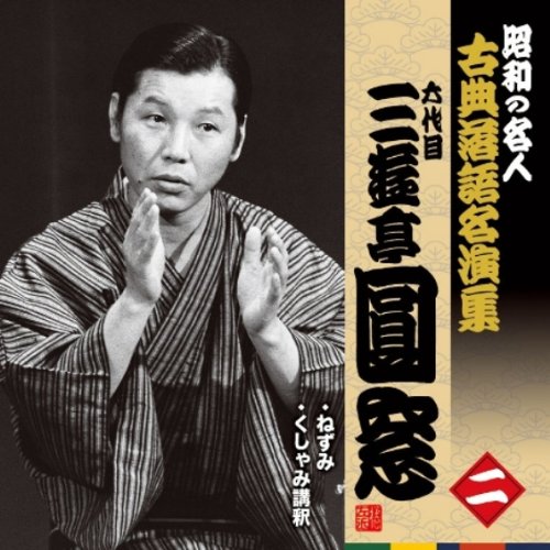 【中古】昭和の名人~古典落語名演集 六代目三遊亭圓窓 二