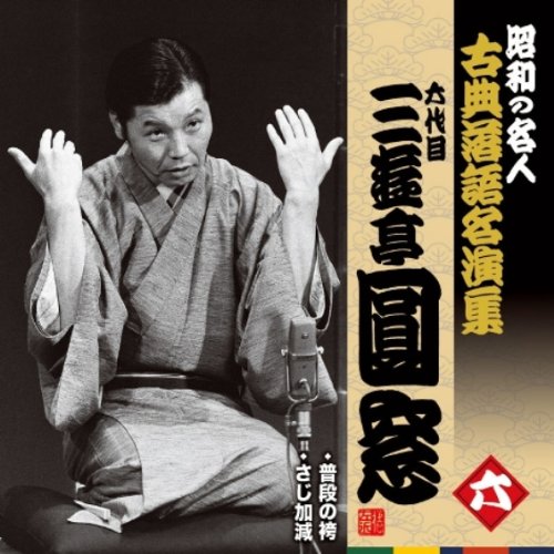 【中古】昭和の名人~古典落語名演集 六代目三遊亭圓窓 六