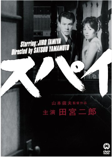 【中古】スパイ [DVD]