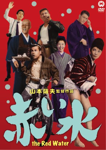 【中古】赤い水 [DVD]