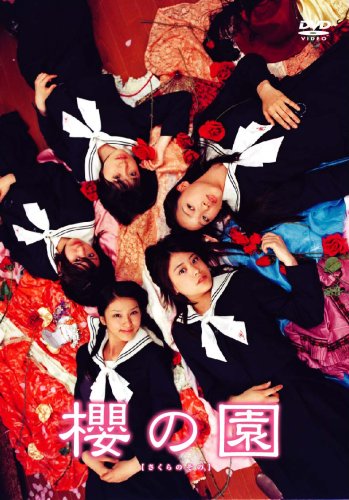 【中古】櫻の園-さくらのその-プレミアム・エディション [DVD]
