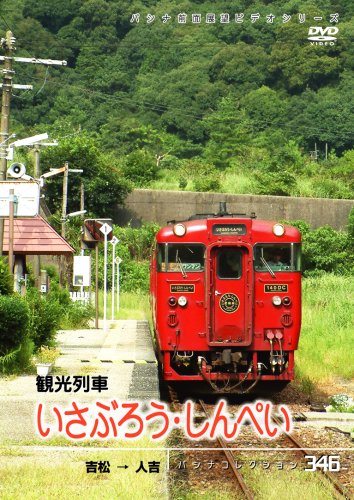 【中古】パシナ　観光列車「いさぶろう・しんぺい」 [DVD]｜ドリエム店